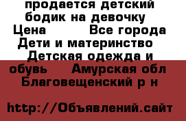 продается детский бодик на девочку › Цена ­ 700 - Все города Дети и материнство » Детская одежда и обувь   . Амурская обл.,Благовещенский р-н